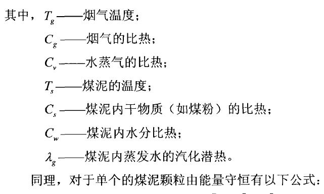 煤泥颗粒与高温烟气的传热研究分析