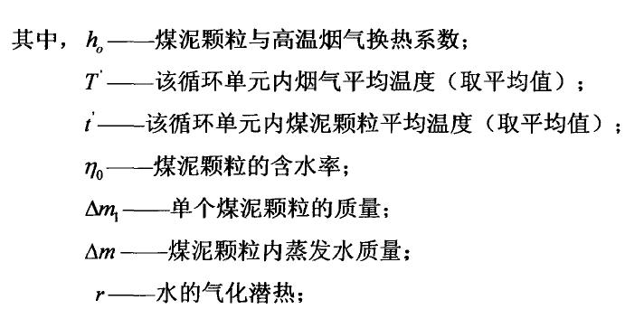 煤泥颗粒与高温烟气的传热研究分析